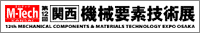第12回関西機械要素技術展（M-Tech関西）