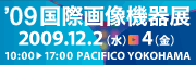 '09国際画像機器展