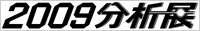 2009分析展へリンク
