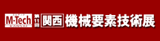 第11回 関西機械要素技術展（M-Tech関西）