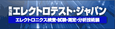 第26回エレクトロテスト・ジャパンに出展しました