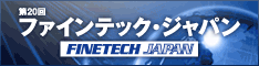 第20回ファインテック・ジャパン