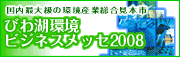 第１１回びわ湖環境ビジネスメッセ2008
