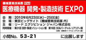 医療機器 開発・製造技術 EXPO（機械要素技術展）
