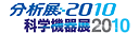 分析展2010