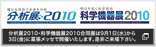 分析展2010