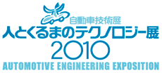 人とくるまのテクノロジー展2010