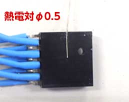熱電対設置状