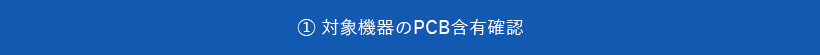 対象機器のPCB含有確認