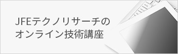 JFEテクノリサーチのオンライン技術講座