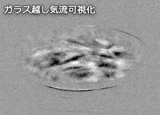 ガラス越し気流可視化