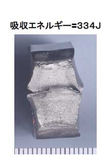 吸収エネルギー=334J 破面写真