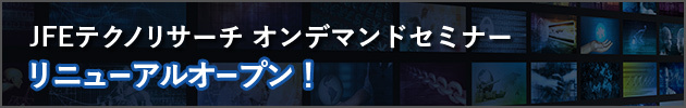 JFEテクノリサーチ オンデマンドセミナー リニューアルオープン！