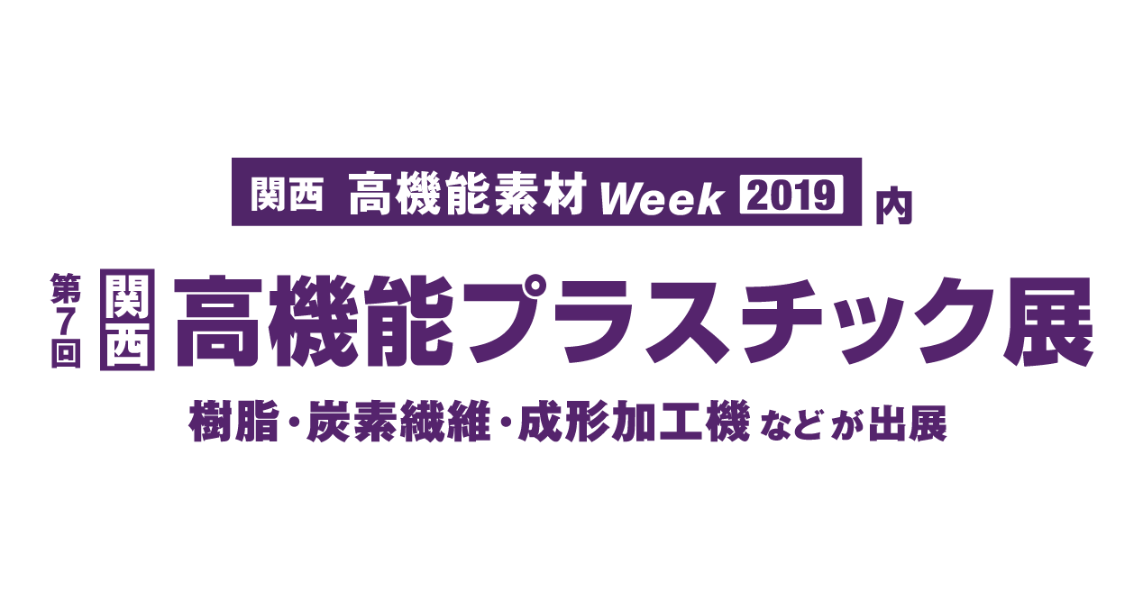 第７回関西高機能プラスチック展