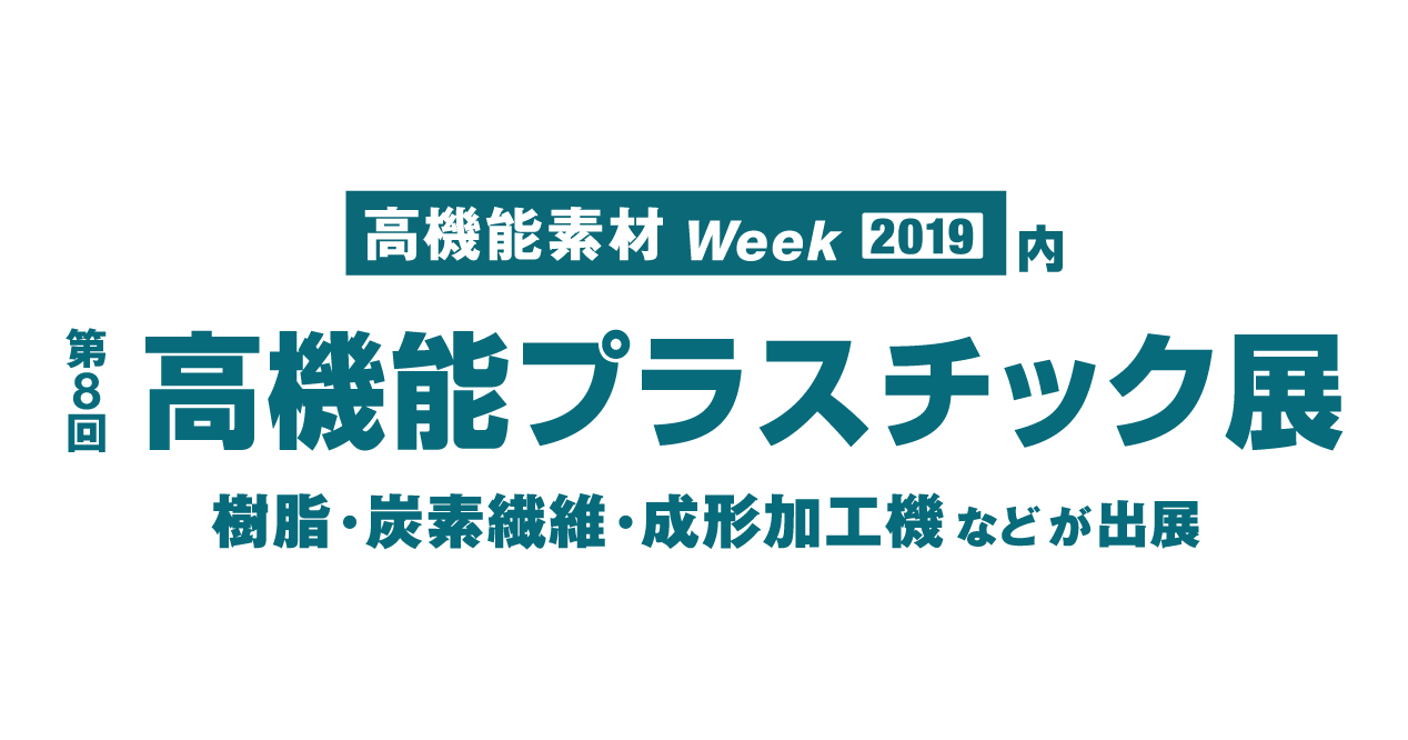 第８回高機能プラスチック展