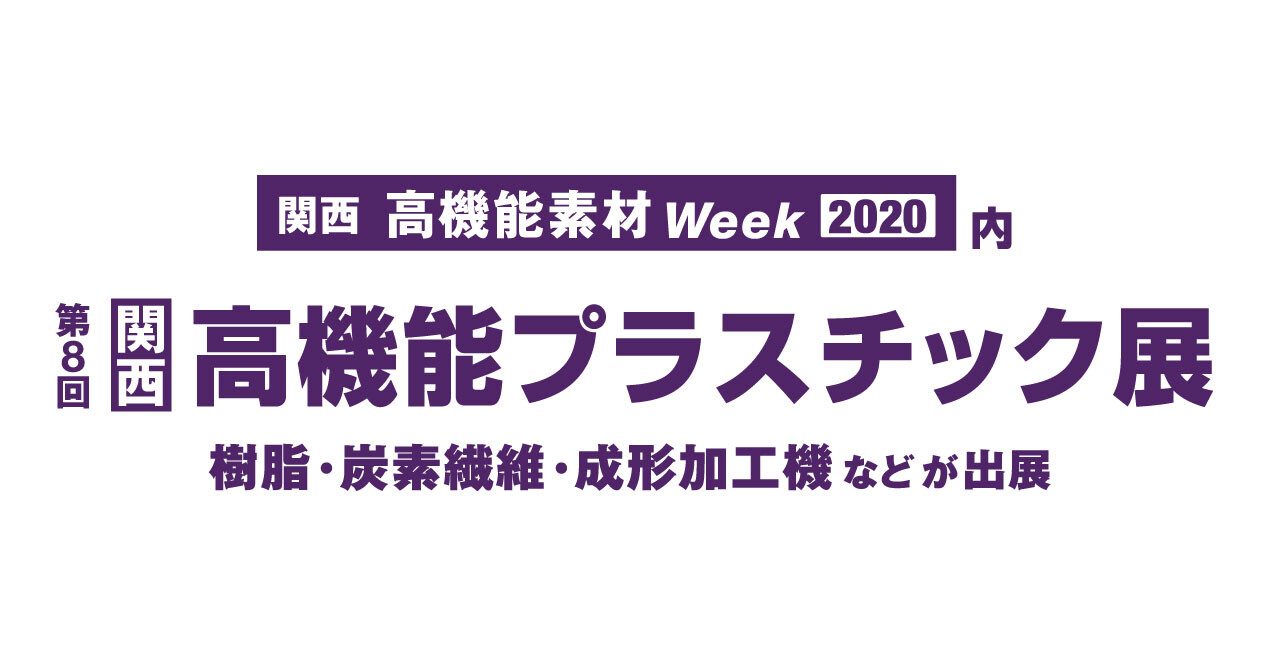 第８回関西高機能プラスチック展