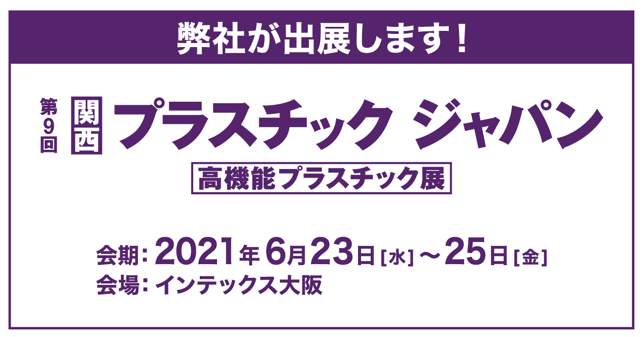 第９回関西プラスチックジャパン