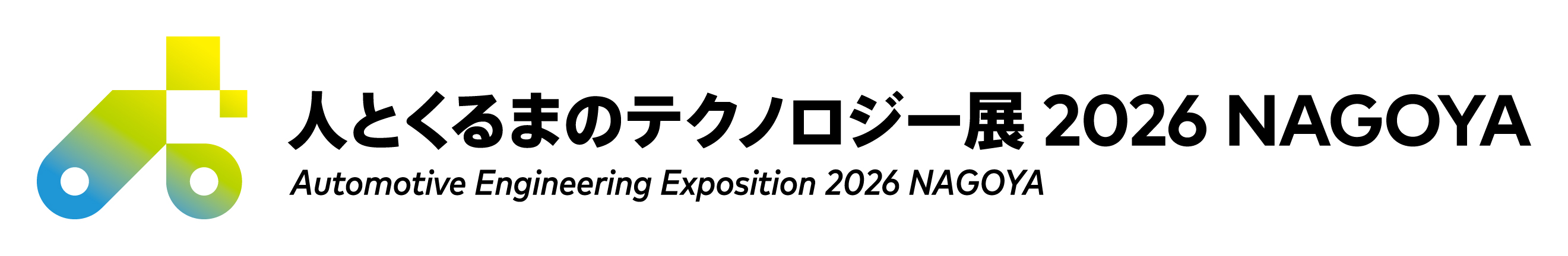 人とくるまのテクノロジー展2026 名古屋