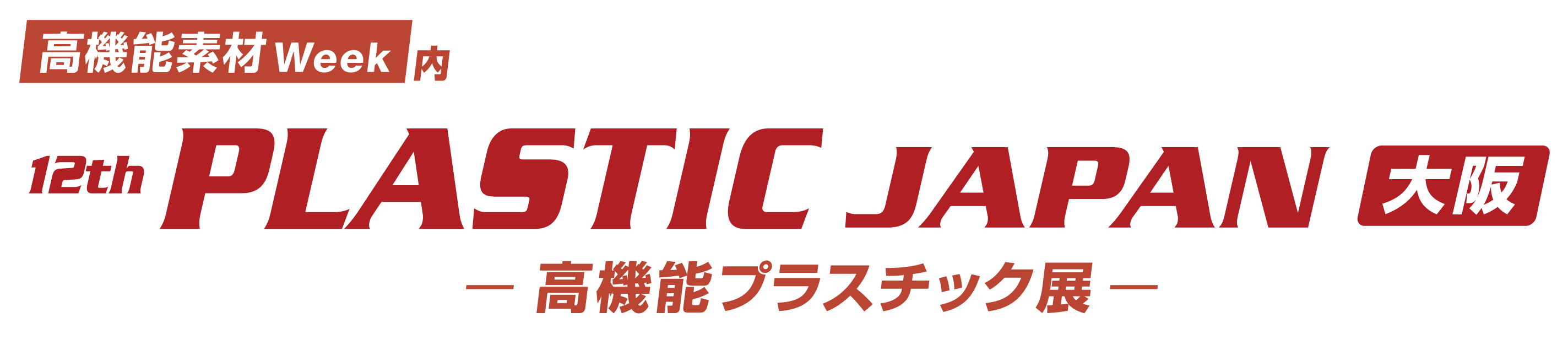 第12回 PLASTIC JAPAN 大阪（高機能プラスチック展）