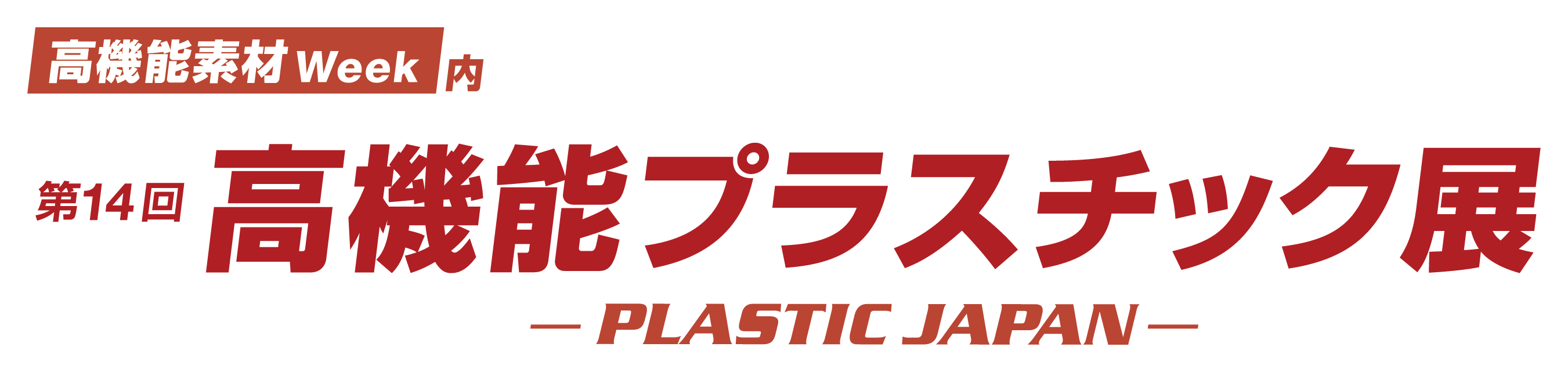 第14回プラスチックジャパン