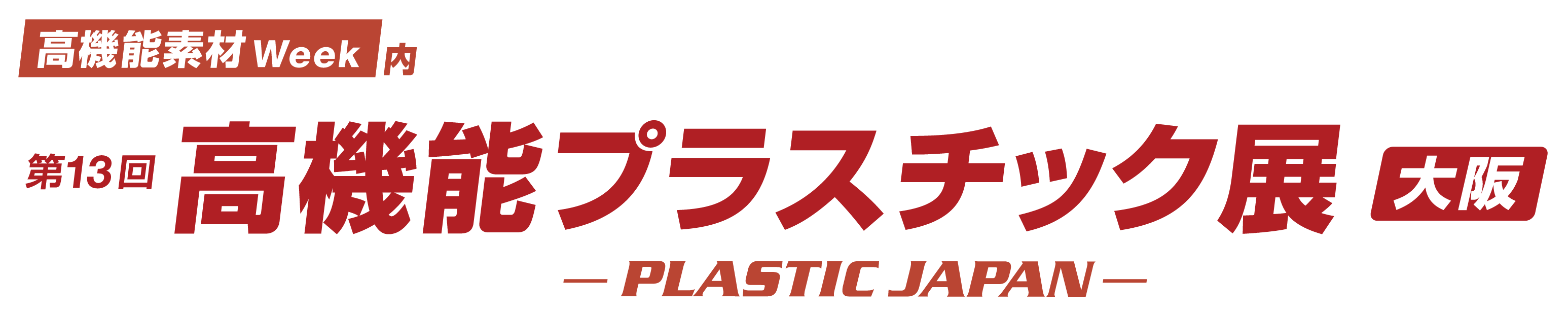 第13回 PLASTIC JAPAN 大阪（高機能プラスチック展）