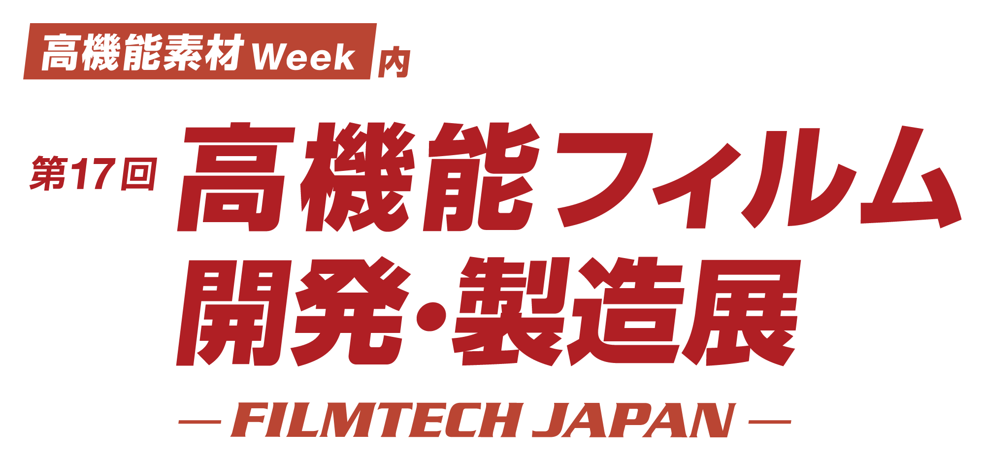 第14回プラスチックジャパン