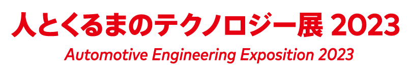 人とくるまのテクノロジー展2023 名古屋