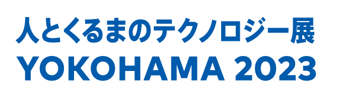 人とくるまのテクノロジー展2023 横浜