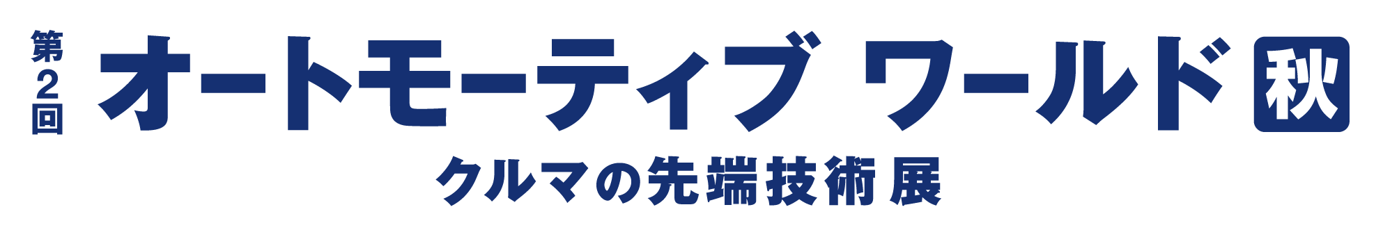 第2回 オートモーティブワールド＆ネプコンジャパン秋