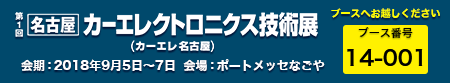 第1回 名古屋カーエレクトロニクス技術展