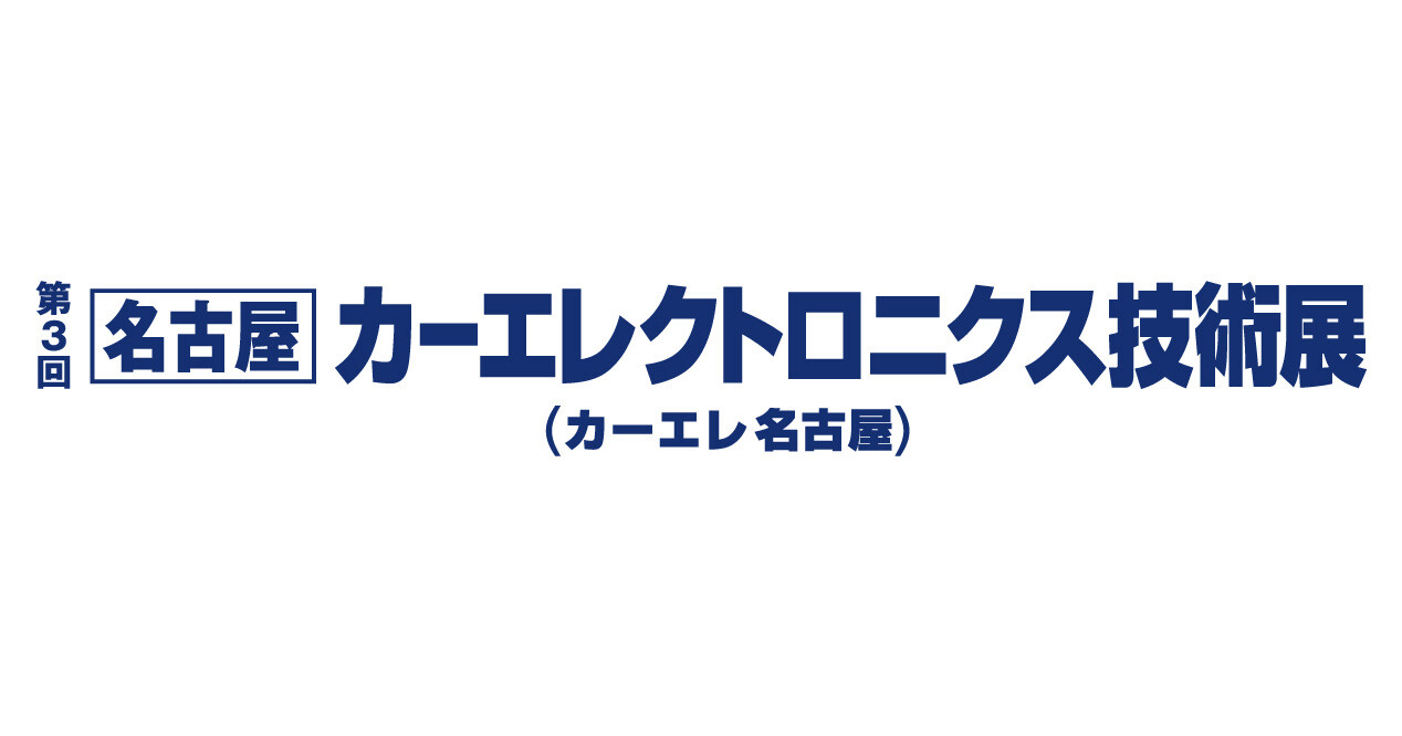 第３回 名古屋カーエレクトロニクス技術展