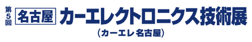 第4回 名古屋カーエレクトロニクス技術展