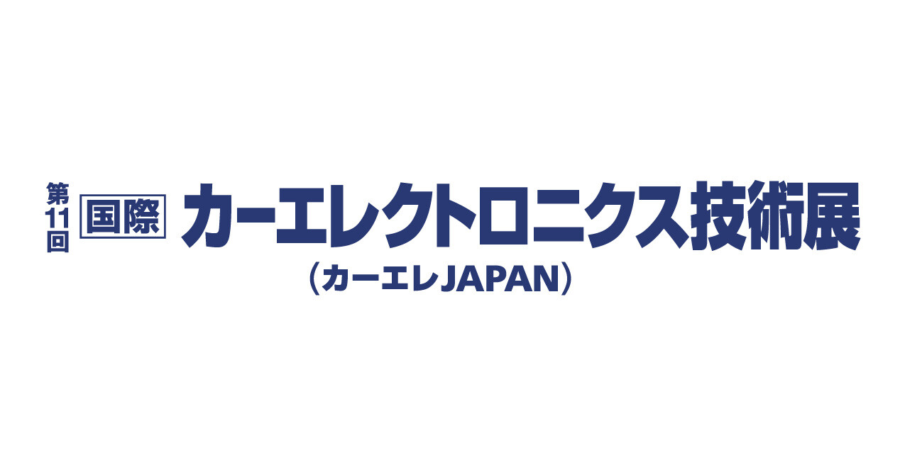 第11回 国際カーエレクトロニクス技術展