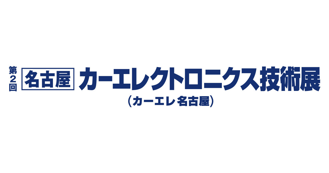 第1回 名古屋カーエレクトロニクス技術展