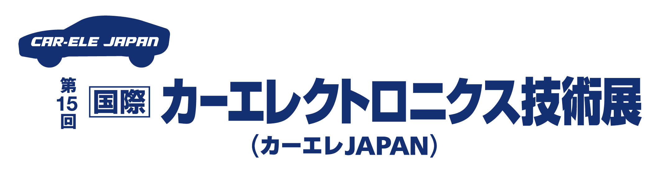 第15回 国際カーエレクトロニクス技術展