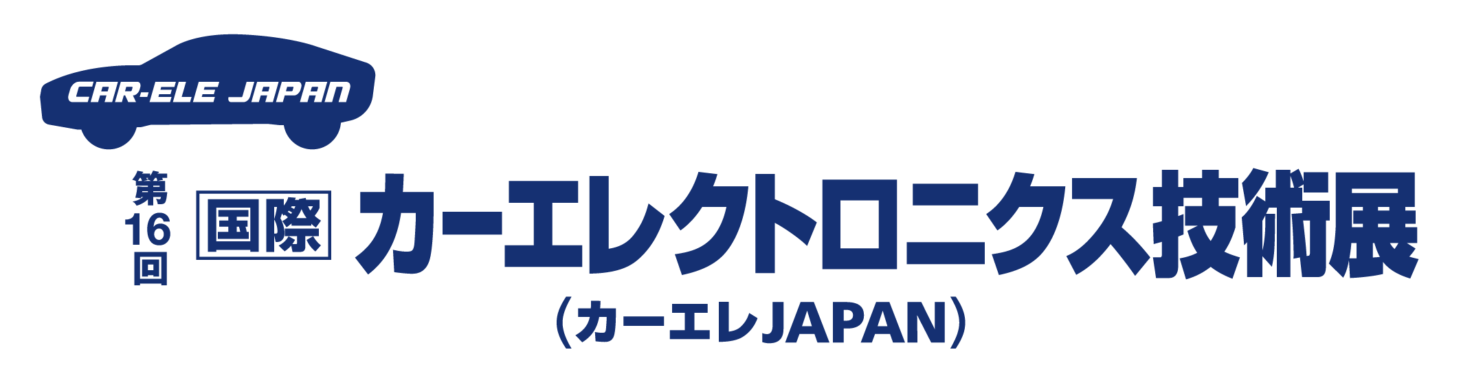 第16回 国際カーエレクトロニクス技術展