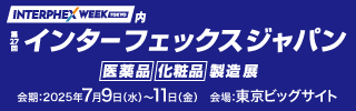 第27回 インターフェックスジャパン