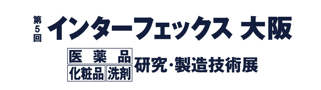 第５回 インターフェックス大阪