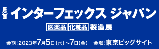 第25回 インターフェックスWeek東京