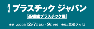 第11回プラスチックジャパン