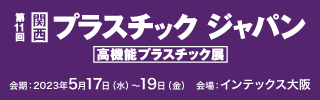 第11回関西プラスチックジャパン