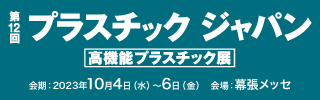 第11回プラスチックジャパン