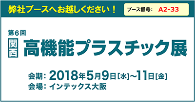 第６回関西高機能プラスチック展