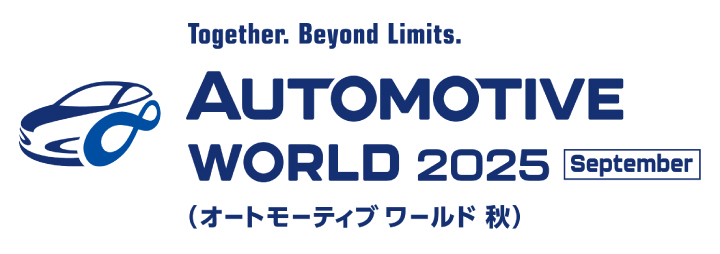 第4回 オートモーティブワールド&ネプコンジャパン秋