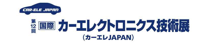 第12回 国際カーエレクトロニクス技術展