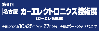 第4回 名古屋カーエレクトロニクス技術展