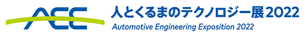 人とくるまのテクノロジー展2022 横浜