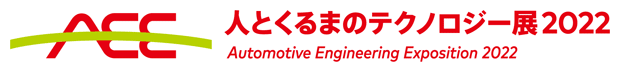 人とくるまのテクノロジー展2022 名古屋