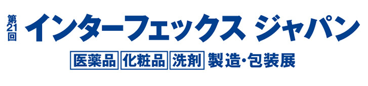 第21回 インターフェックスジャパン