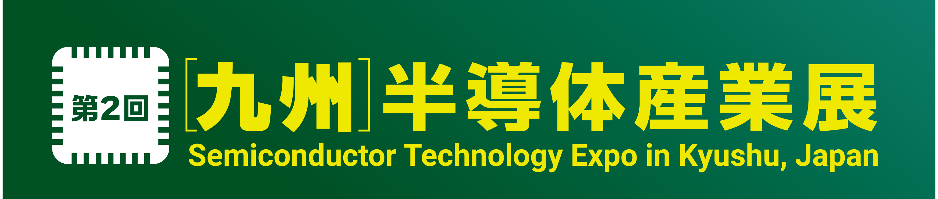 第２回 九州 半導体産業展